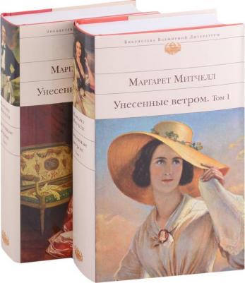 Маргарет Митчелл. Унесенные ветром. Комплект из 2-х книг 9785041222611 – фото 1