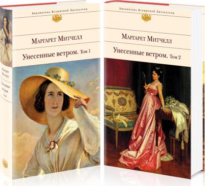 Маргарет Митчелл. Унесенные ветром. Комплект из 2-х книг 9785041222611 – фото 3