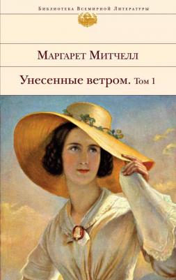 Маргарет Митчелл. Унесенные ветром. Комплект из 2-х книг 9785041222611 – фото 4