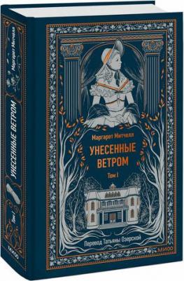 Маргарет Митчелл. Унесенные ветром. Том 1. Вечные истории – фото 1
