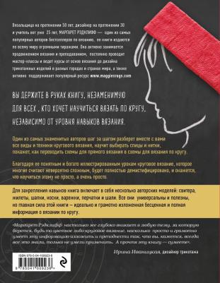 Маргарет Рэдклифф. Энциклопедия вязания на спицах. Круговое вязание. Все виды и техники в авторских мастер-классах и проектах – фото 2