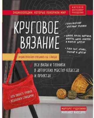 Маргарет Рэдклифф. Энциклопедия вязания на спицах. Круговое вязание. Все виды и техники в авторских мастер-классах и проектах – фото 3