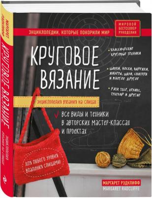 Маргарет Рэдклифф. Энциклопедия вязания на спицах. Круговое вязание. Все виды и техники в авторских мастер-классах и проектах – фото 6