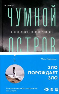 Мари Хермансон. Чумной остров – фото 1