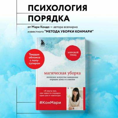 Мари Кондо. Магическая уборка. Японское искусство наведения порядка дома и в жизни 9785699827954 – фото 12