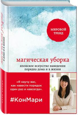 Мари Кондо. Магическая уборка. Японское искусство наведения порядка дома и в жизни 9785699827954 – фото 17
