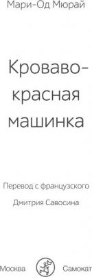 Мари-Од Мюрай. Кроваво-красная машинка – фото 3
