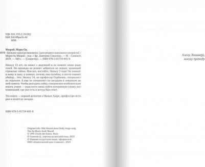 Мари-Од Мюрай. Кроваво-красная машинка – фото 6