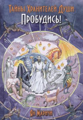Маричи Ян. Тайны Хранителей души. Пробудись – фото 3
