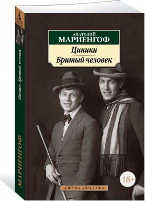 Мариенгоф Анатолий Борисович. Циники. Бритый человек 9785389188846 – фото 3