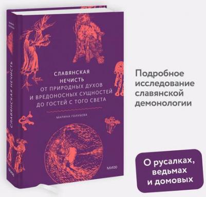 Марина Голубева. Славянская нечисть. От природных духов и вредоносных сущностей до гостей с того света – фото 1