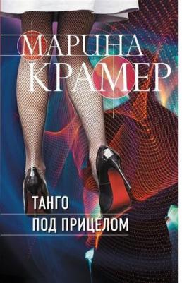 Марина Крамер. Танго под прицелом – фото 2