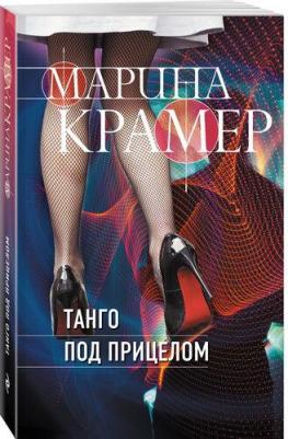 Марина Крамер. Танго под прицелом – фото 4