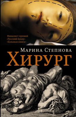 Марина Львовна Степнова. Хирург : роман