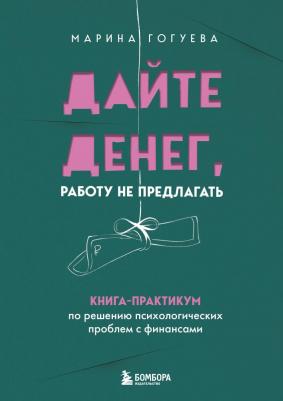 Марина Маджитовна Гогуева. Дайте денег, работу не предлагать. Книга-практикум по решению психологических проблем с финансами