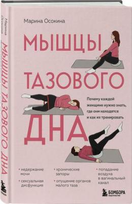 Марина Николаевна Осокина. Мышцы тазового дна. Почему каждой женщине нужно знать, где они находятся и как их тренировать – фото 1
