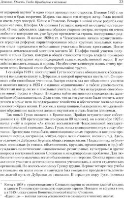 Марьина Валентина Владимировна. Последний президент социалистической Чехословакии Г.Гусак: путь к одиночеству – фото 1