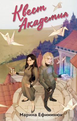 Марина Владимировна Ефиминюк. Квест Академия