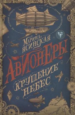 Марина Ясинская. Авионеры. Крушение небес