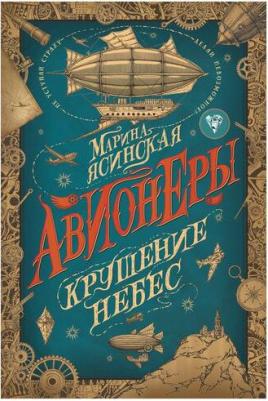 Марина Ясинская. Авионеры. Крушение небес – фото 1
