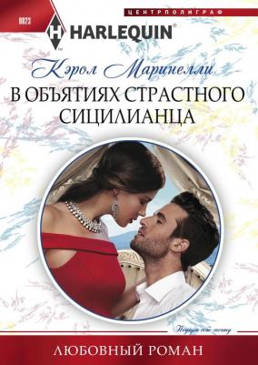 Маринелли Кэрол. В объятиях страстного сицилианца