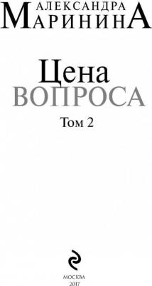 Маринина Александра Борисовна. Цена вопроса. В двух томах. Том 2 – фото 1