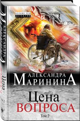 Маринина Александра Борисовна. Цена вопроса. В двух томах. Том 2 – фото 2