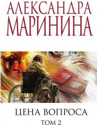 Маринина Александра Борисовна. Цена вопроса. В двух томах. Том 2 – фото 3