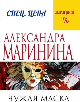 Маринина Александра Борисовна. Чужая маска