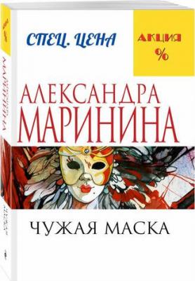Маринина Александра Борисовна. Чужая маска – фото 1
