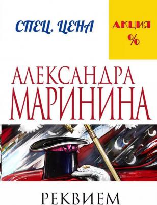 Маринина Александра Борисовна. Реквием