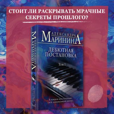 Маринина Александра. Дебютная постановка. Том 1 – фото 4