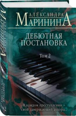 Маринина Александра. Дебютная постановка. Том 2 – фото 1