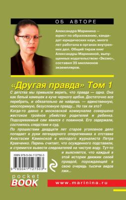 Маринина Александра. Другая правда. Том 1 9785041127503 – фото 1