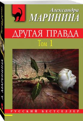 Маринина Александра. Другая правда. Том 1 9785041127503 – фото 2