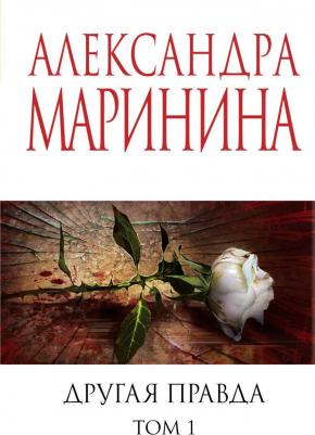 Маринина Александра. Другая правда. Том 1 9785041984175