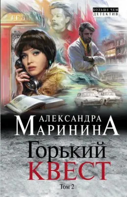 Маринина Александра. Горький квест. Том 2 9785041789312