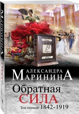 Маринина Александра. Обратная сила. Том 1. 1842-1919 9785699995714 – фото 1