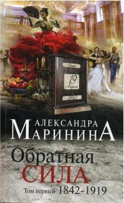Маринина Александра. Обратная сила. Том 1. 1842-1919 9785699995714 – фото 2