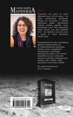 Маринина Александра. Обратная сила. Том 1. 1842-1919 9785699995714 – фото 3