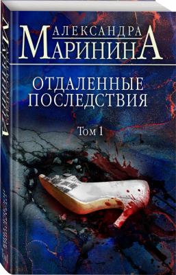 Маринина Александра. Отдаленные последствия. Том 1 9785041680510 – фото 1