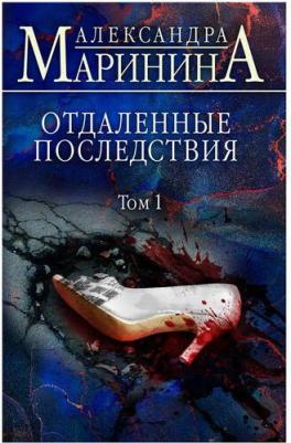 Маринина Александра. Отдаленные последствия. Том 1 9785041680510 – фото 2