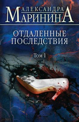 Маринина Александра. Отдаленные последствия. Том 1 9785041680510 – фото 3