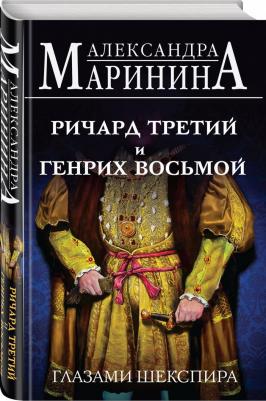 Маринина Александра. Ричард Третий и Генрих Восьмой глазами Шекспира – фото 4