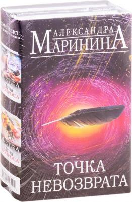 Маринина Александра. Точка невозврата. Комплект из 2-х книг – фото 2