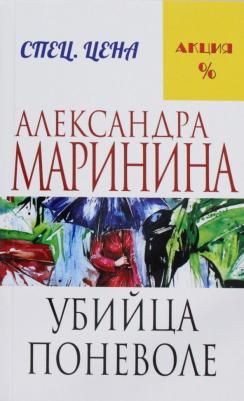 Маринина Александра. Убийца поневоле – фото 2