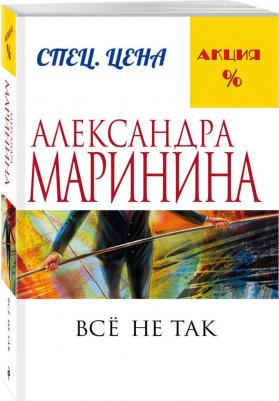 Маринина Александра. Все не так – фото 3