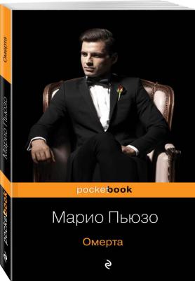 Марио Пьюзо. Омерта 9785041015015 – фото 2