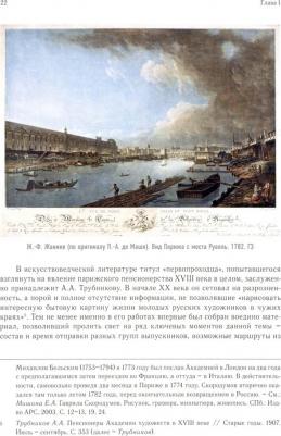 Марисина Ирина Михайловна. Очерки по истории международных связей Императорской Академии художеств – фото 2