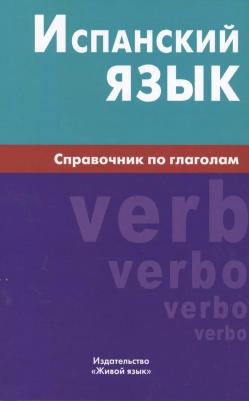 Мария Александровна Гомес "Испанский язык. Справочник по глаголам" офсетная